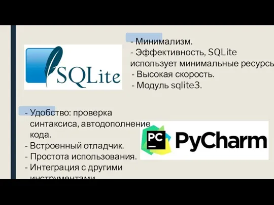 - Минимализм. - Эффективность, SQLite использует минимальные ресурсы. Высокая скорость. Модуль sqlite3. Удобство: