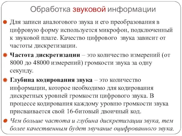 Обработка звуковой информации Для записи аналогового звука и его преобразования