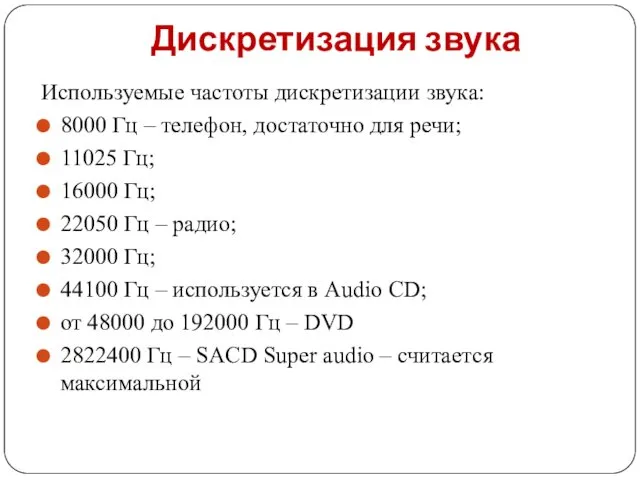 Дискретизация звука Используемые частоты дискретизации звука: 8000 Гц – телефон,