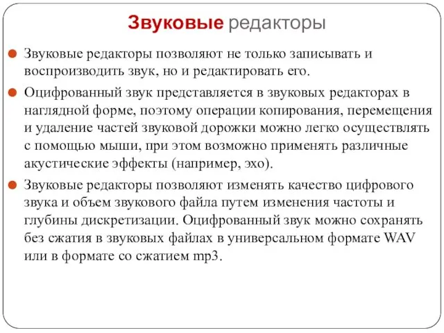 Звуковые редакторы Звуковые редакторы позволяют не только записывать и воспроизводить