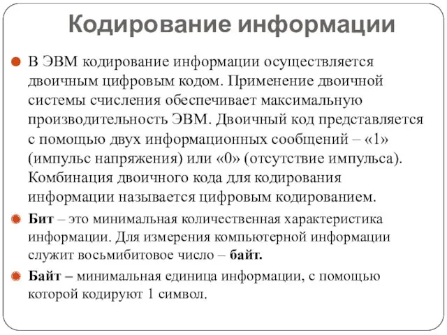 Кодирование информации В ЭВМ кодирование информации осуществляется двоичным цифровым кодом.