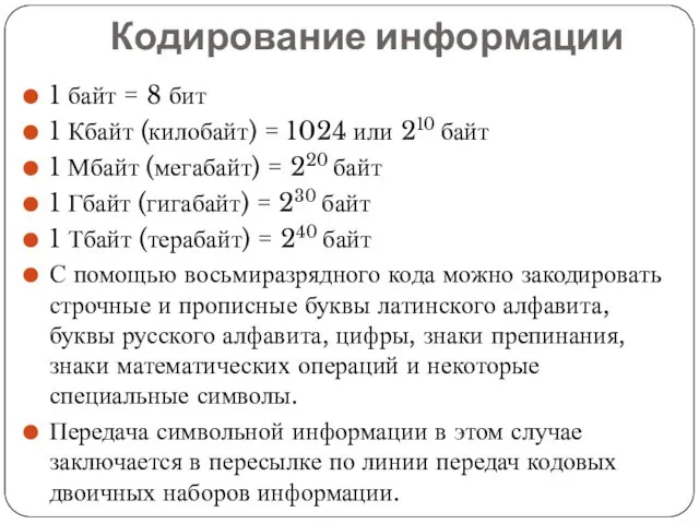 Кодирование информации 1 байт = 8 бит 1 Кбайт (килобайт)