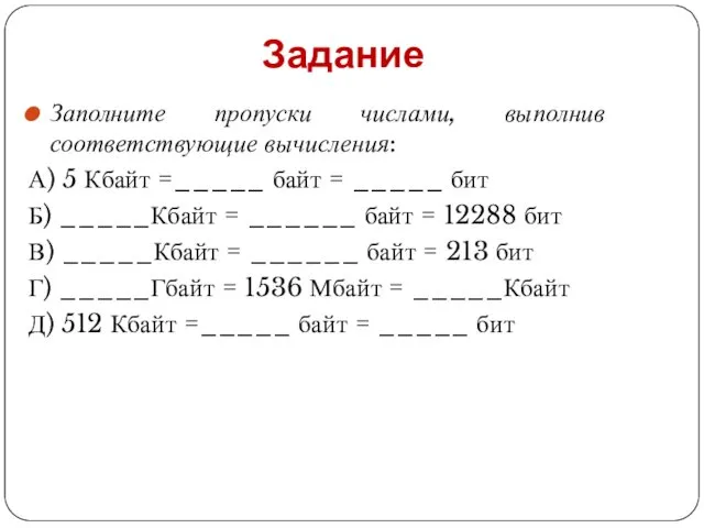 Задание Заполните пропуски числами, выполнив соответствующие вычисления: А) 5 Кбайт