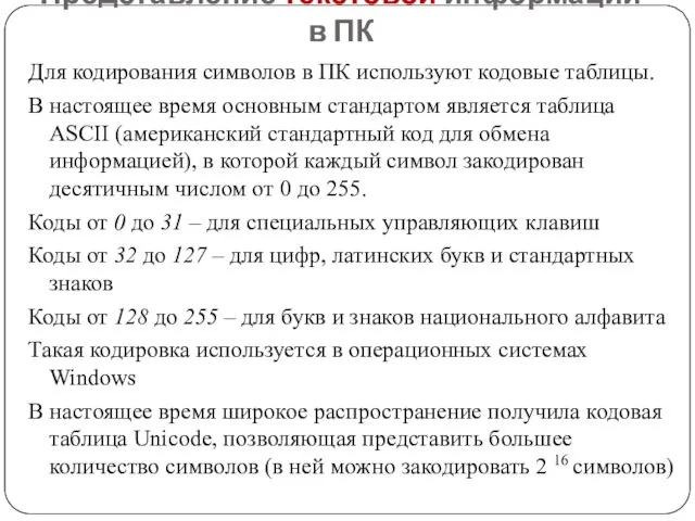 Представление текстовой информации в ПК Для кодирования символов в ПК