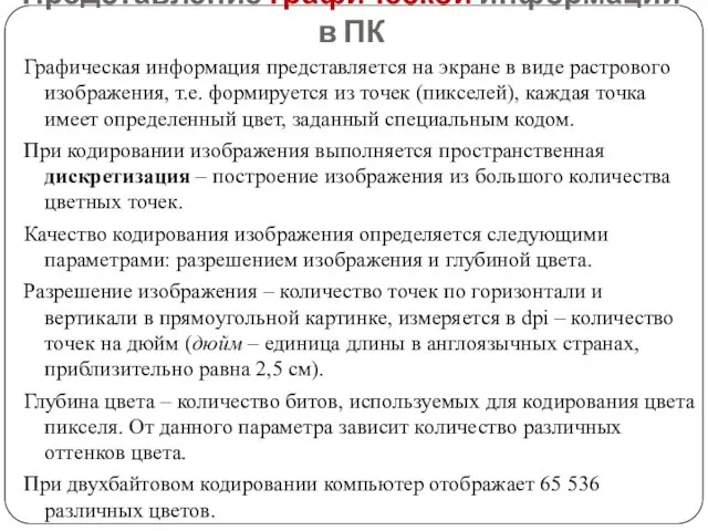 Представление графической информации в ПК Графическая информация представляется на экране