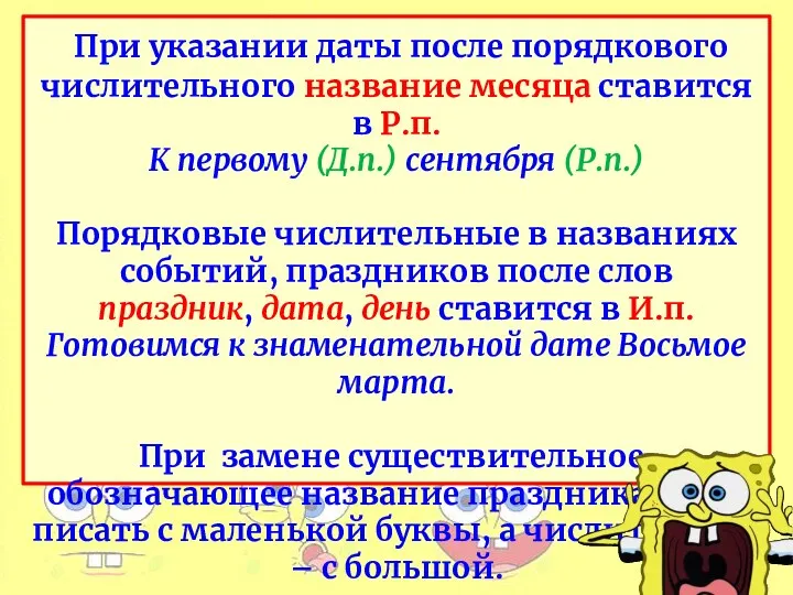 При указании даты после порядкового числительного название месяца ставится в