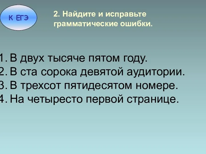 В двух тысяче пятом году. В ста сорока девятой аудитории. В трехсот пятидесятом