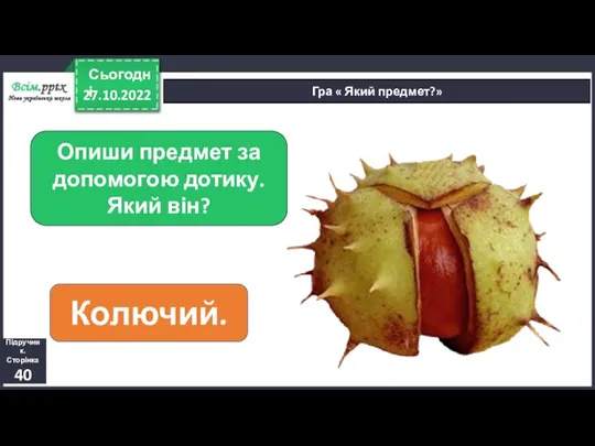 27.10.2022 Сьогодні Гра « Який предмет?» Опиши предмет за допомогою