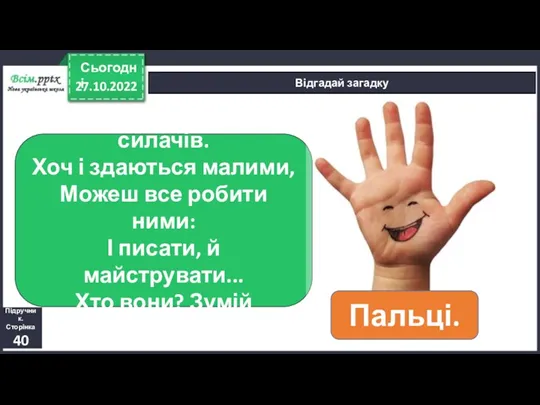 27.10.2022 Сьогодні Відгадай загадку П’ять братів, п’ять силачів. Хоч і