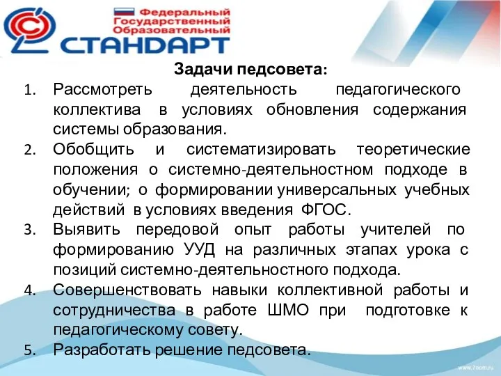 Задачи педсовета: Рассмотреть деятельность педагогического коллектива в условиях обновления содержания