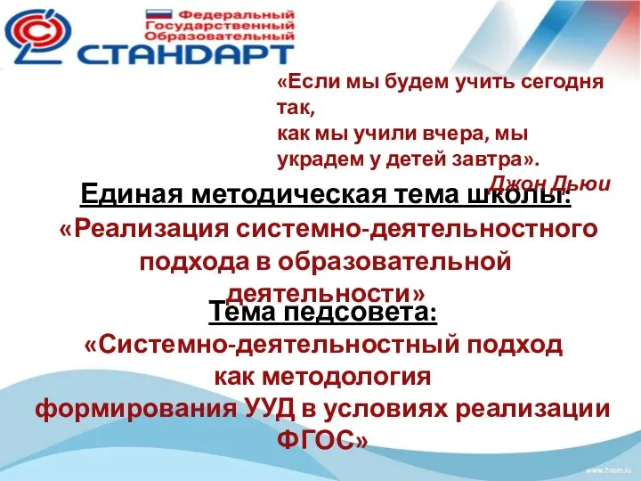 Единая методическая тема школы: «Реализация системно-деятельностного подхода в образовательной деятельности»