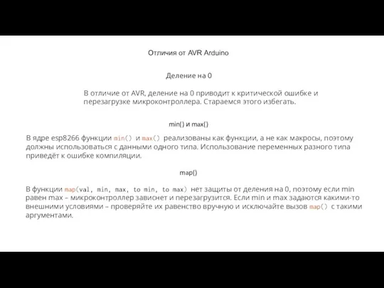 Отличия от AVR Arduino Деление на 0 min() и max()