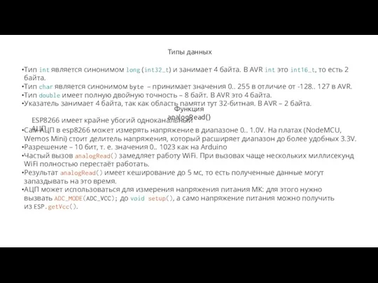 Типы данных Тип int является синонимом long (int32_t) и занимает