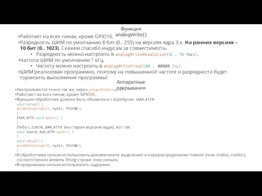 Функция analogWrite() Работает на всех пинах, кроме GPIO16. Разрядность ШИМ