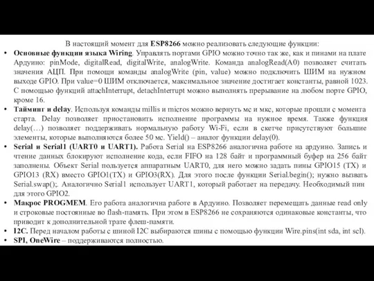 В настоящий момент для ESP8266 можно реализовать следующие функции: Основные