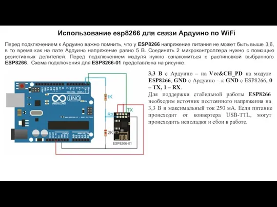 Использование esp8266 для связи Ардуино по WiFi Перед подключением к