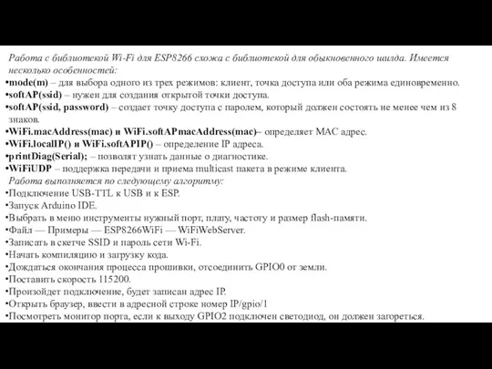 Работа с библиотекой Wi-Fi для ESP8266 схожа с библиотекой для