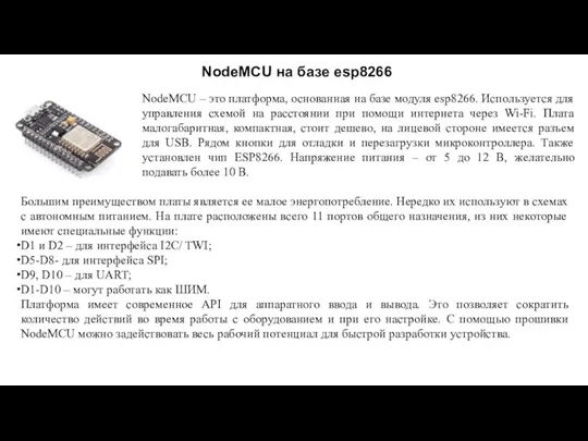 NodeMCU на базе esp8266 NodeMCU – это платформа, основанная на