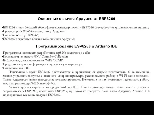 Основные отличия Ардуино от ESP8266 ESP8266 имеет больший объем флеш-памяти,