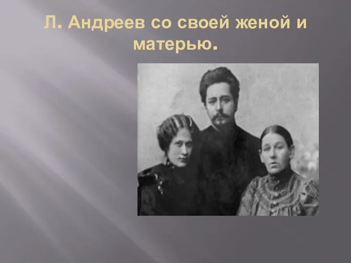 Л. Андреев со своей женой и матерью.