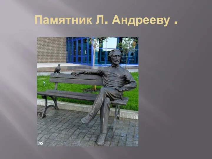 Памятник Л. Андрееву .