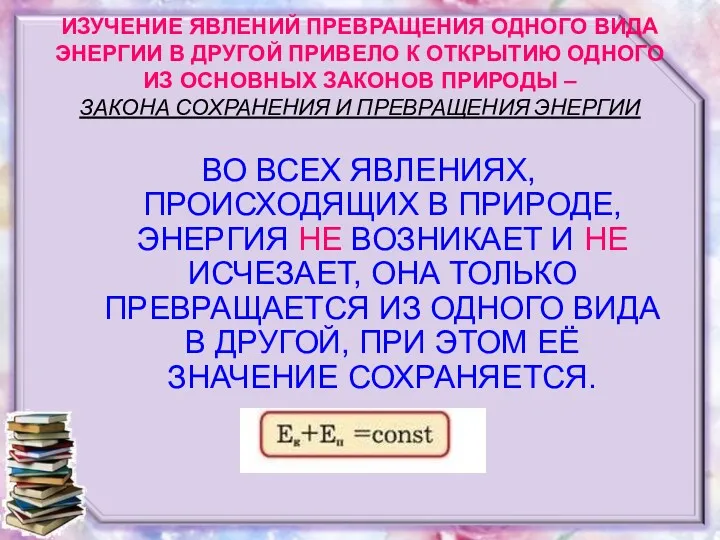 ИЗУЧЕНИЕ ЯВЛЕНИЙ ПРЕВРАЩЕНИЯ ОДНОГО ВИДА ЭНЕРГИИ В ДРУГОЙ ПРИВЕЛО К