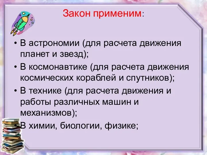 Закон применим: В астрономии (для расчета движения планет и звезд);