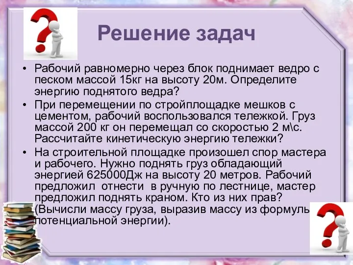 Решение задач Рабочий равномерно через блок поднимает ведро с песком