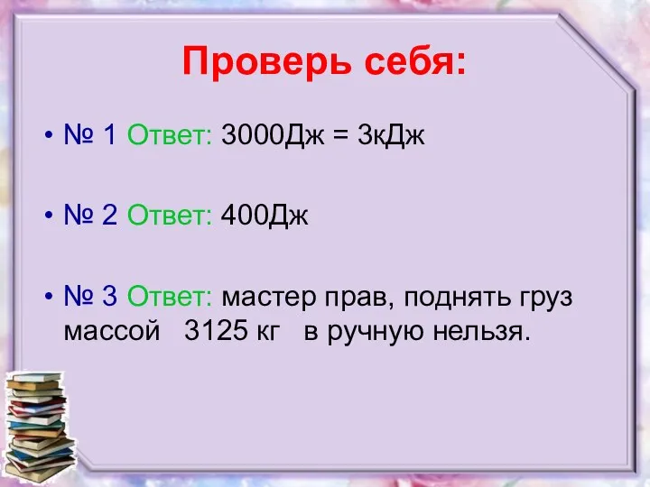 Проверь себя: № 1 Ответ: 3000Дж = 3кДж № 2