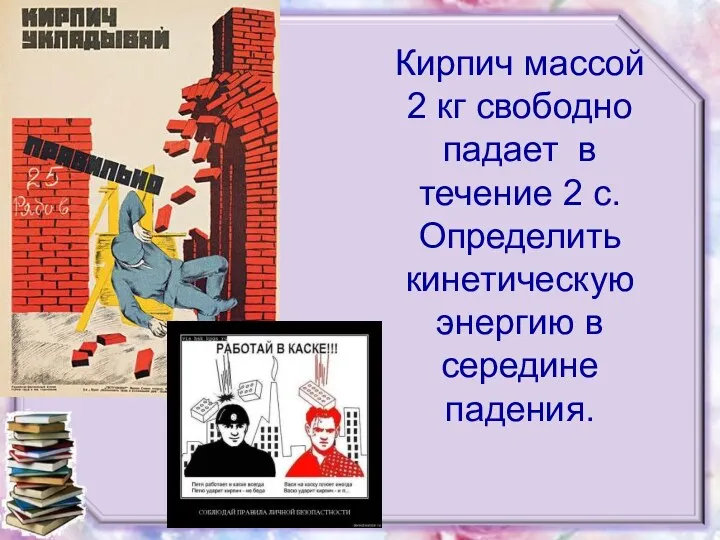 Кирпич массой 2 кг свободно падает в течение 2 с. Определить кинетическую энергию в середине падения.