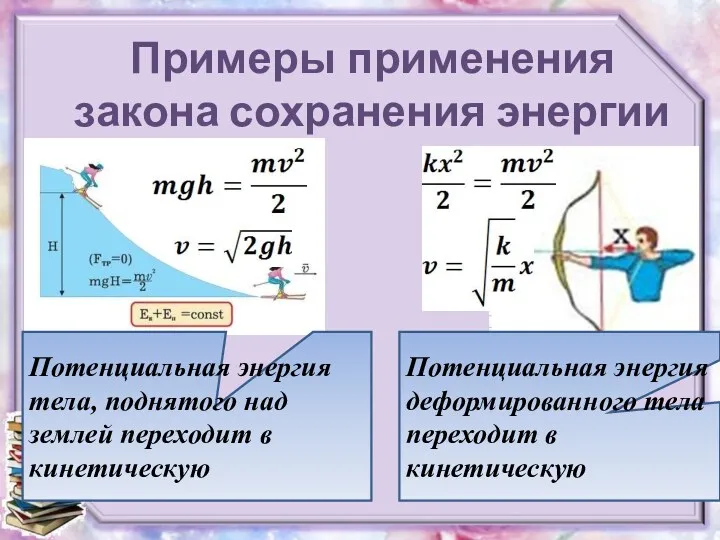 Примеры применения закона сохранения энергии Потенциальная энергия тела, поднятого над