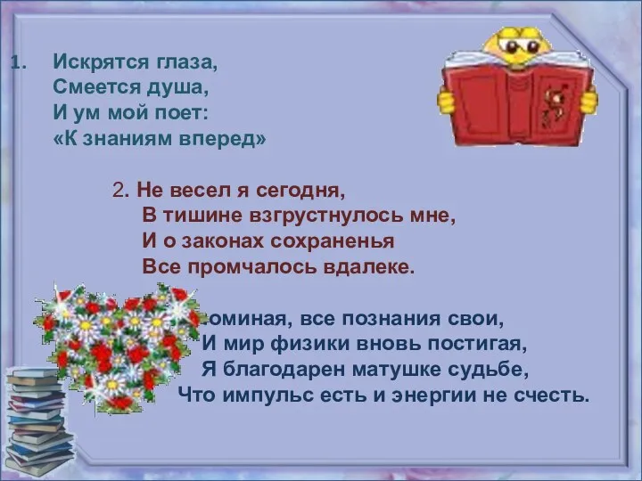 Искрятся глаза, Смеется душа, И ум мой поет: «К знаниям