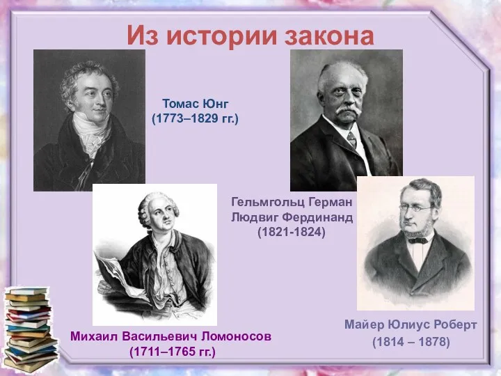 Из истории закона Гельмгольц Герман Людвиг Фердинанд (1821-1824) Майер Юлиус