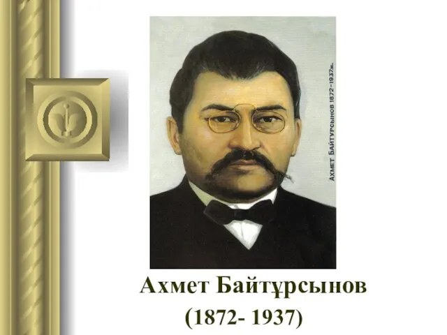 Ахмет Байтұрсынов (1872- 1937)