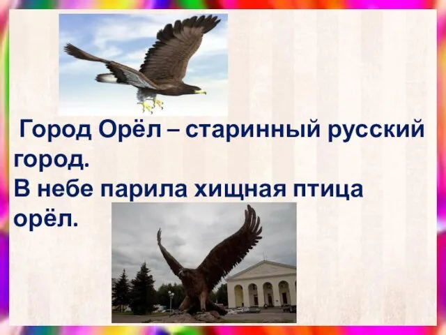 Город Орёл – старинный русский город. В небе парила хищная птица орёл.