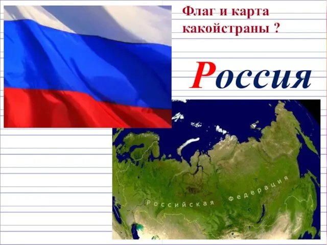 Флаг и карта какойстраны ? Россия