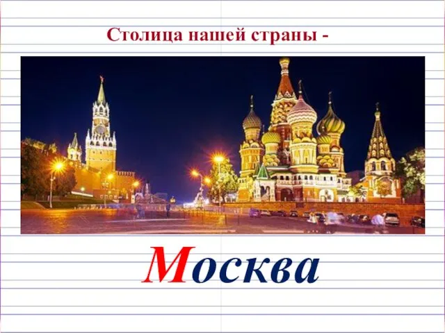 Столица нашей страны - Москва