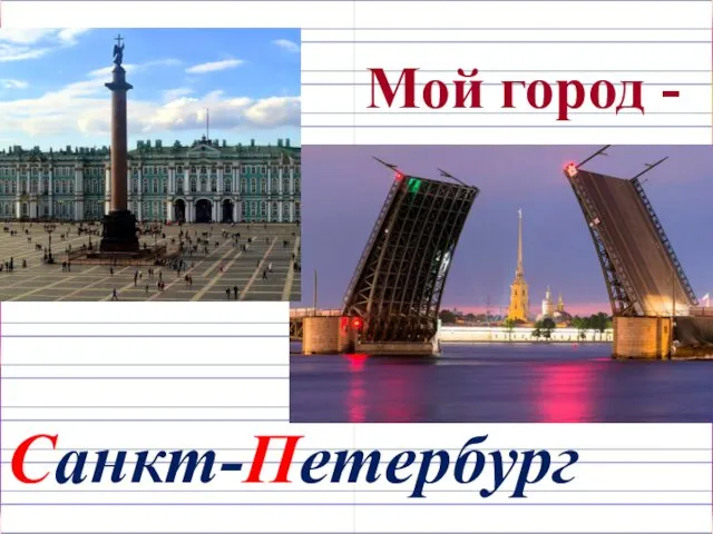 Мой город - Санкт-Петербург
