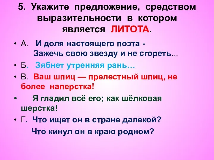 5. Укажите предложение, средством выразительности в котором является ЛИТОТА. А.