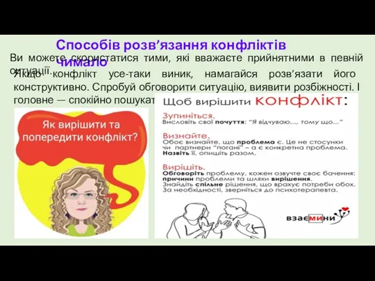 Способів розв’язання конфліктів чимало Ви можете скористатися тими, які вважаєте