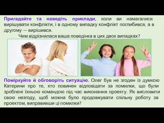 Пригадайте та наведіть приклади, коли ви намагалися вирішувати конфлікти, і