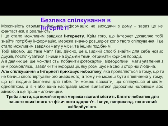 Безпека спілкування в Інтернеті Можливість отримати будь-яку інформацію не виходячи