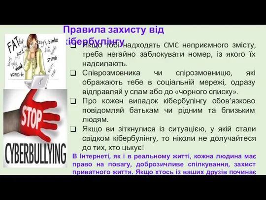 Правила захисту від кібербулінгу Якщо тобі надходять CMC неприємного змісту,