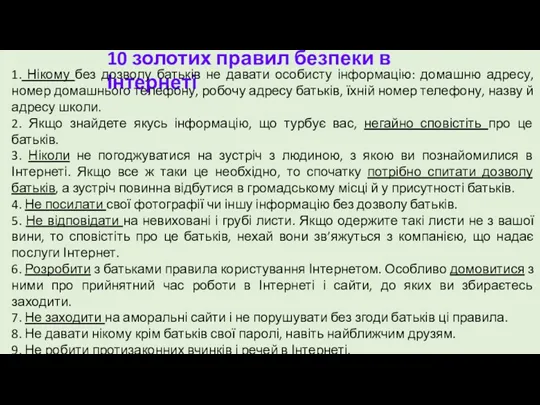 10 золотих правил безпеки в Інтернеті 1. Нікому без дозволу