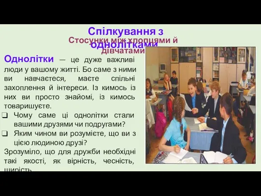 Спілкування з однолітками. Стосунки між хлопцями й дівчатами Однолітки —