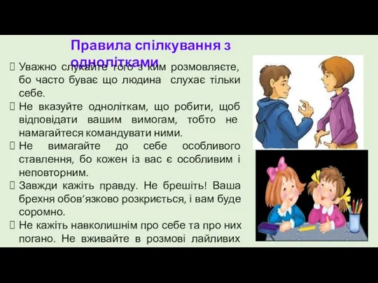 Правила спілкування з однолітками Уважно слухайте того з ким розмовляєте,