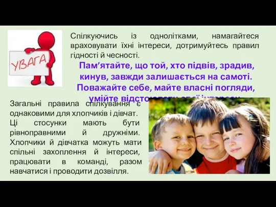 Спілкуючись із однолітками, намагайтеся враховувати їхні інтереси, дотримуйтесь правил гідності