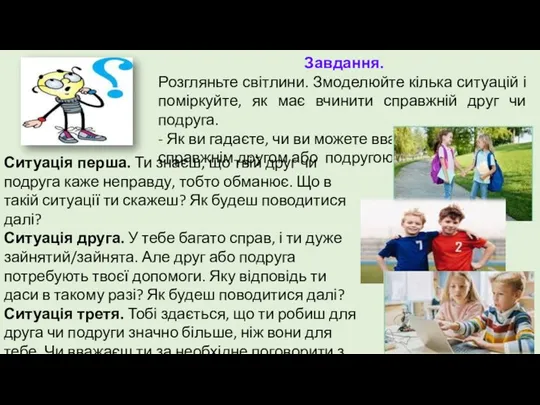 Завдання. Розгляньте світлини. Змоделюйте кілька ситуацій і поміркуйте, як має