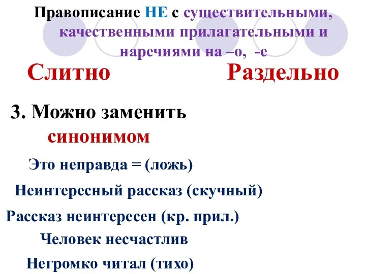 Правописание НЕ с существительными, качественными прилагательными и наречиями на –о,