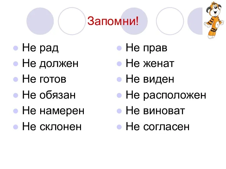 Запомни! Не рад Не должен Не готов Не обязан Не